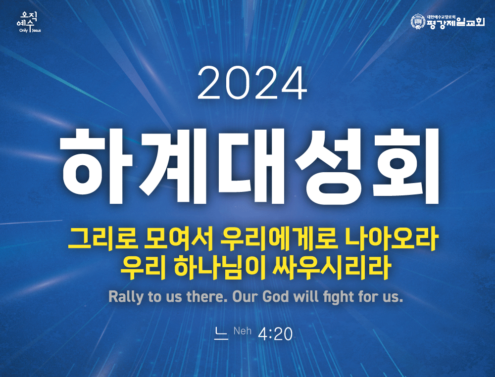 2024하계대성회초대장_01.gif